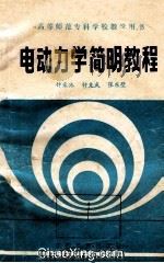 高等师范专科学校教学用书 电动力学简明教程 1985 PDF电子版封面 钟彩池,钟克武,张东壁编