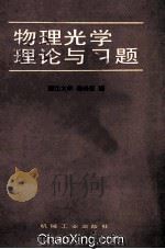 物理光学理论与习题 1985 PDF电子版封面 15033·5858 浙江大学,梁铨廷编