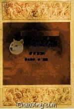 发明的故事 上 1986 PDF电子版封面 德博诺编;蒋太培译;李融校