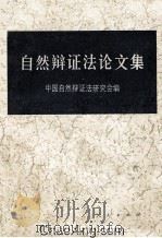 自然辨证法论文集（ PDF版）