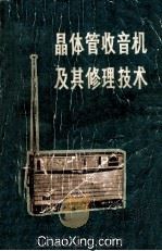 晶体管收音机及其修理技术 1973 PDF电子版封面 15109·82 《晶体管收音机及其修理技术》编写小组编