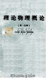 理论物理概论 第1分册 1982 PDF电子版封面 李法和,陈光旨,俞雪珍编