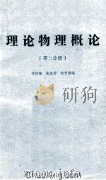 理论物理概论 第2分册 1982 PDF电子版封面 李法和,陈光旨,俞雪珍编