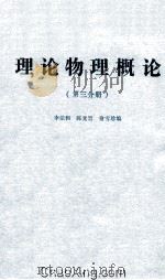 理论物理概论 第3分册 1982 PDF电子版封面 李法和,陈光旨,俞雪珍编
