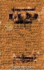 理论力学 思考题及习题解答 1982 PDF电子版封面 东北师范大学函授教育处编