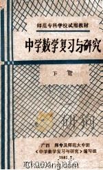 中学数学复习与研究  下（1981 PDF版）