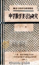 中学数学复习与研究  上（1981 PDF版）
