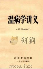 温病学讲义 (试用教材) 1973 PDF电子版封面 河南中医学院编