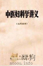 中医妇科学讲义 1973 PDF电子版封面 河南中医学院编