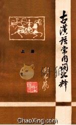 古汉语常用词汇释 上 1978 PDF电子版封面 程希岚编