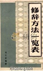 修辞方法一览表（ PDF版）