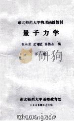 量子力学 下 1983 PDF电子版封面 张林芝,王曙光。高振金编