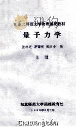 量子力学 上 1983 PDF电子版封面 张林芝,王曙光。高振金编