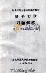 量子力学习题解答 1983 PDF电子版封面 张林芝,王曙光,高振金编
