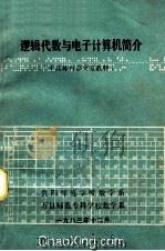 逻辑代数与电子计算机简介 (高师内部交流教材) 1983 PDF电子版封面 贵阳师范学院数学系,万县师范专科学校数学系编