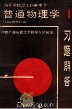 高等学校理工科参考书  普通物理学  1982年修订本  1  习题解答（ PDF版）