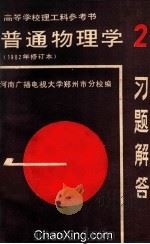 高等学校理工科参考书 普通物理学 1982年修订本 2 习题解答 PDF电子版封面 河南广播电视大学郑州市分校编