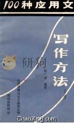 100种应用文的写作方法  下   1983  PDF电子版封面    冯广珍编写 