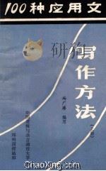 100种应用文的写作方法 上 1983 PDF电子版封面 冯广珍编写