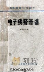 电子线路基础 1981 PDF电子版封面 李仲先等编