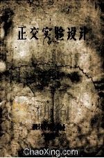 正交实验设计 1976 PDF电子版封面 郑州大学数学系数学专业组编