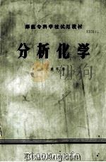师范专科学校试用教材  分析化学（1983 PDF版）