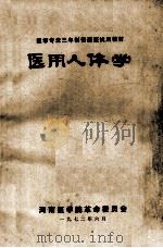 医学专业三年制普通班试用教材  医用人体学（1972 PDF版）
