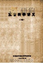 五官科学讲义 下 1972 PDF电子版封面 河南医学院五官科教学组编