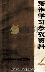 写作学习参考资料  上（1973 PDF版）