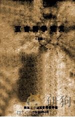 五官科学讲义 上 1972 PDF电子版封面 河南医学院五官科教学组编