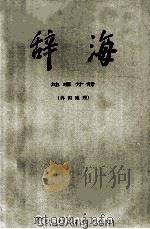 辞海  修订稿  地理分册  外国地理（1977 PDF版）