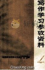 写作学习参考资料  下（1973 PDF版）