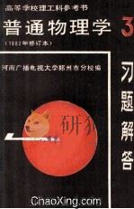 高等学校理工科参考书  普通物理学  1982年修订本  3  习题解答（ PDF版）
