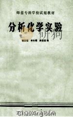 师范专科学校试用教材 分析化学实验 1983 PDF电子版封面 谢全彪,李光耀,陈显堂编