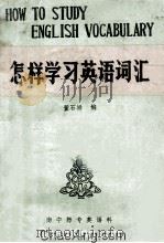 怎样学习英语词汇 PDF电子版封面 董石祥编