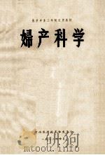 医学专业三年制试用教材  妇产科学（1972 PDF版）