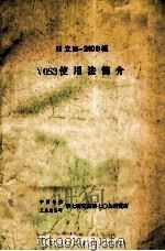 日立M-240D机VOS3使用法简介 PDF电子版封面 中国船舶工业总公司第七研究院第七〇九研究所编