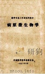 医学专业三年制试用教材 病原微生物学 1972 PDF电子版封面 河南医学院革命委员会编