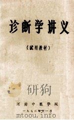 诊断学讲义 1972 PDF电子版封面 河南中医学院编