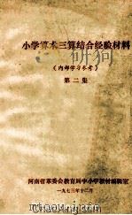小学算术三算结合经验材料 (内部学习参考) 第2集 1973 PDF电子版封面 河南省革委会教育局中小学教材编辑室编