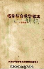 笔珠结合教学做法 修改稿 1973 PDF电子版封面 河南省革委会教育局教材编辑室编