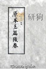 原本玉篇残卷   1985  PDF电子版封面  9018·178  （南朝·梁）顾野王编撰 