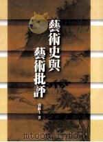 艺术史与艺术批评 1990 PDF电子版封面 9574451807 郭继生著