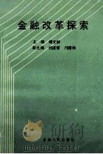 金融改革探索 1991 PDF电子版封面 720601044X 傅文令主编