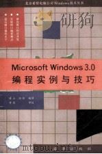 Microsoft Windows 3.0 编程实例与技巧 1991 PDF电子版封面 7502722068 博山,尚琼编译