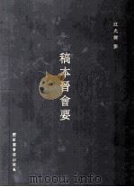 稿本晋会要 1988 PDF电子版封面 9787501305919 汪兆镛撰
