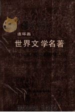 世界文学名著 连环画丛书 第14册 亚非部分 1988 PDF电子版封面 7534001056 浙江人民美术出版社编