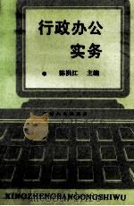 行政办公实务   1992  PDF电子版封面  7201011952  陈洪江主编 