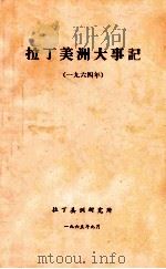 拉丁美洲大事记  一九六四年（1965 PDF版）