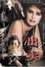 世界文豪译丛 出卖 1996 PDF电子版封面 7225011820 西德尼·谢尔顿著